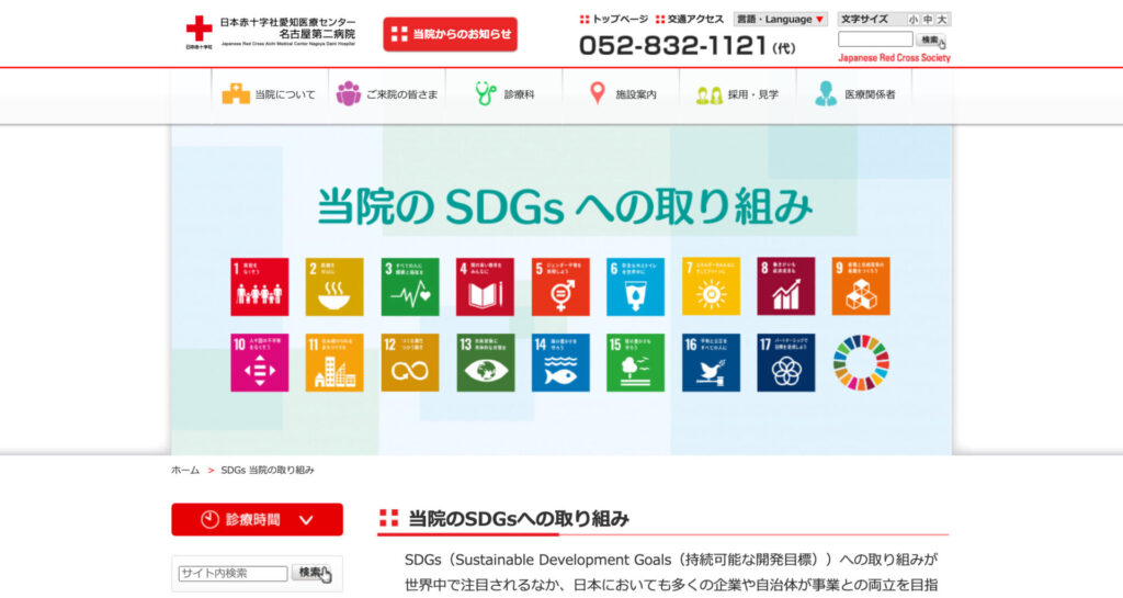 SDGs-当院の取り組み-日本赤十字社愛知医療センター名古屋第二病院