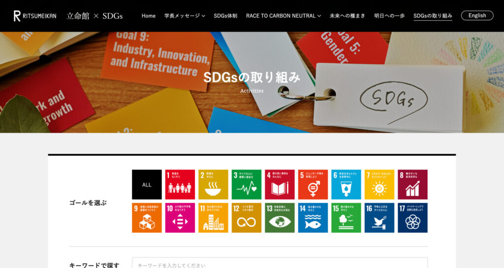 SDGsの取り組み-立命館×SDGs-立命館大学