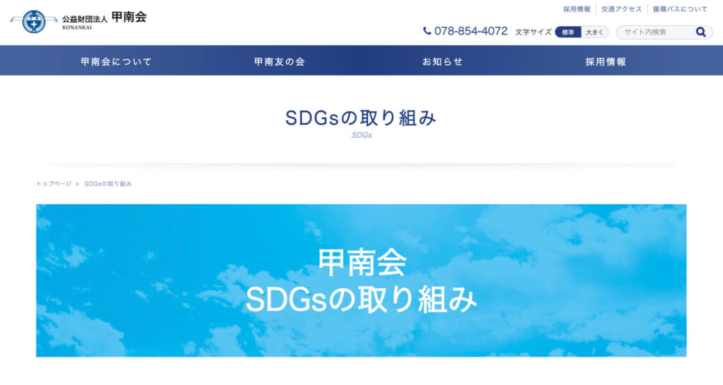 SDGsの取り組み-｜-公益財団法人-甲南会