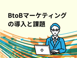 BtoBマーケティングの導入と課題