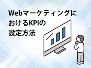 WebマーケティングにおけるKPIの設定方法