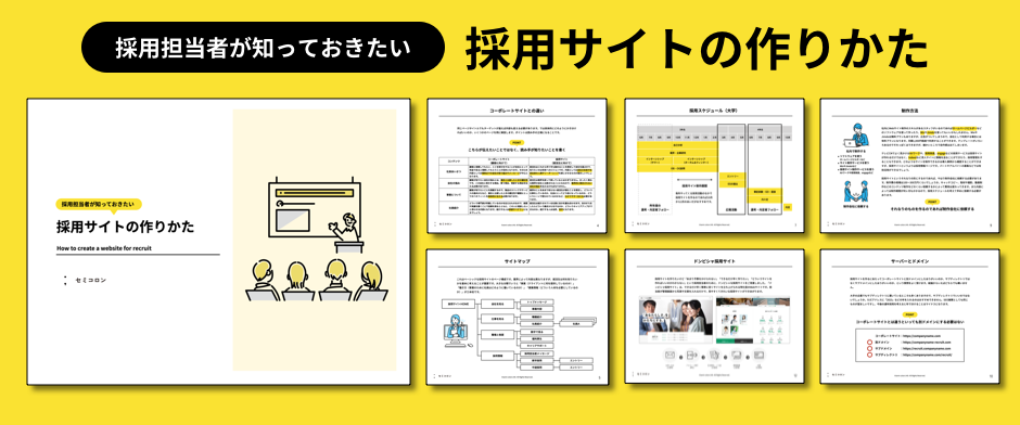 採用サイトの作りかた