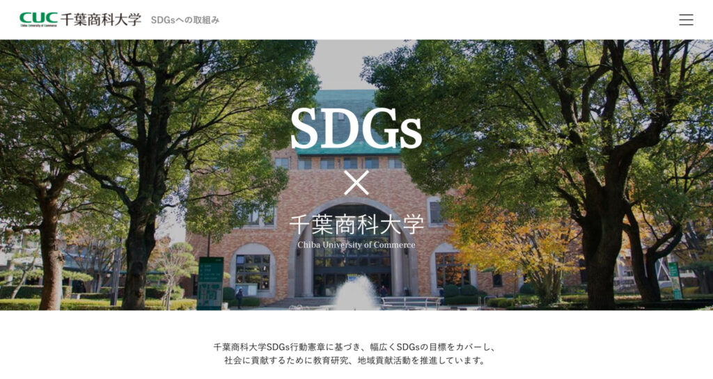 千葉商科大学SDGsへの取組み-千葉商科大学