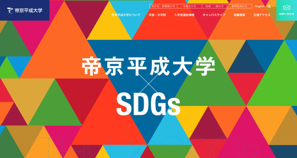 帝京平成大学-×-SDGs-帝京平成大学
