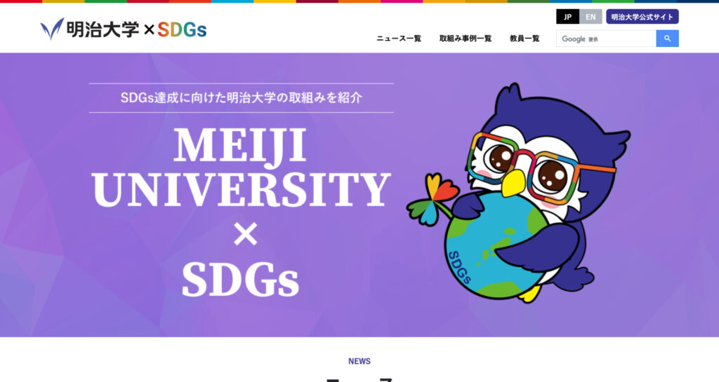 明治大学-×-SDGs