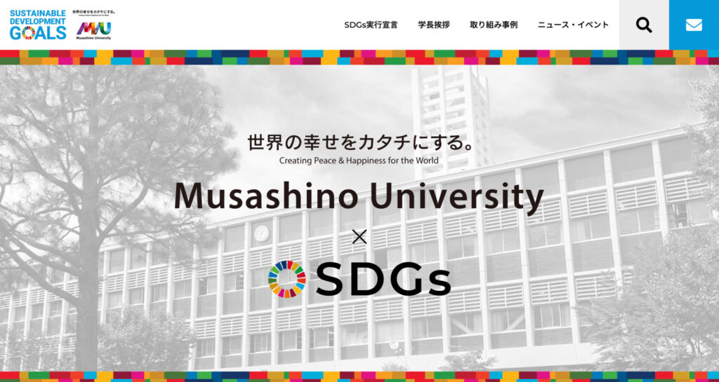 武蔵野大学×SDGs