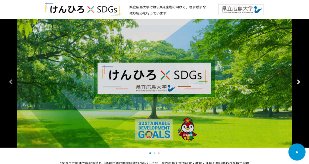 県立広島大学-SDGs特設サイト